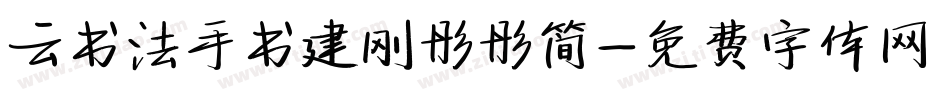 云书法手书建刚彤彤简字体转换