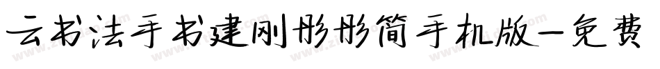 云书法手书建刚彤彤简手机版字体转换