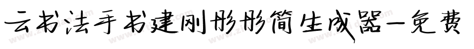 云书法手书建刚彤彤简生成器字体转换