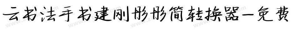 云书法手书建刚彤彤简转换器字体转换