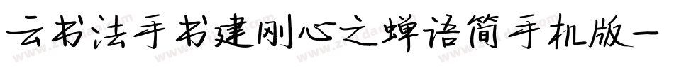 云书法手书建刚心之蝉语简手机版字体转换