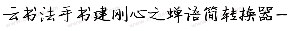 云书法手书建刚心之蝉语简转换器字体转换