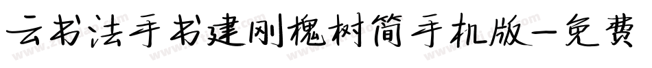 云书法手书建刚槐树简手机版字体转换
