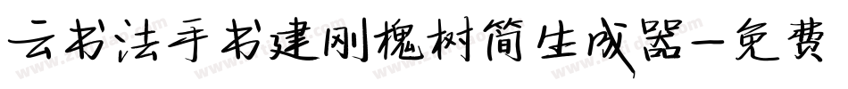 云书法手书建刚槐树简生成器字体转换