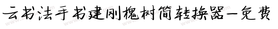 云书法手书建刚槐树简转换器字体转换