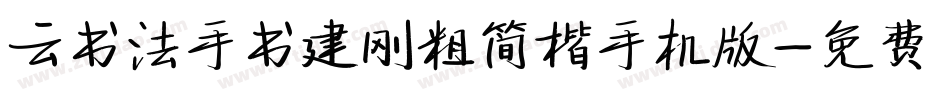 云书法手书建刚粗简楷手机版字体转换