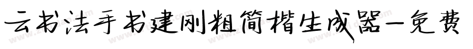 云书法手书建刚粗简楷生成器字体转换