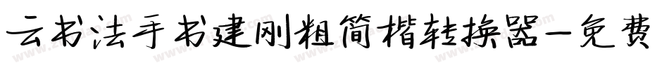 云书法手书建刚粗简楷转换器字体转换