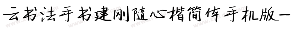 云书法手书建刚随心楷简体手机版字体转换