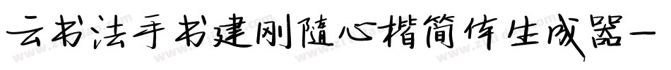 云书法手书建刚随心楷简体生成器字体转换
