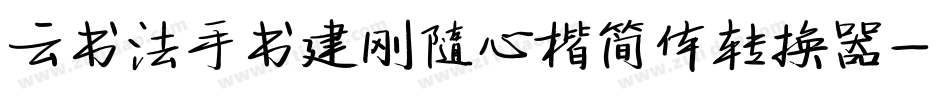 云书法手书建刚随心楷简体转换器字体转换