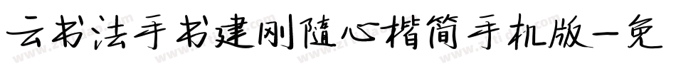云书法手书建刚随心楷简手机版字体转换