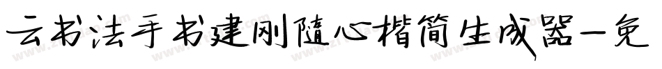 云书法手书建刚随心楷简生成器字体转换