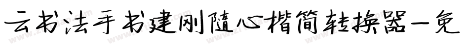云书法手书建刚随心楷简转换器字体转换