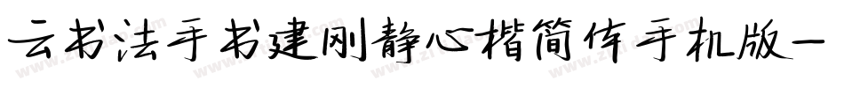 云书法手书建刚静心楷简体手机版字体转换