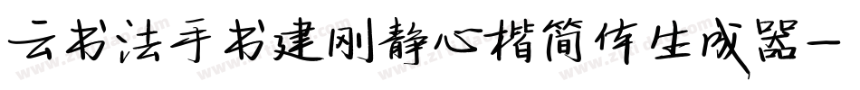 云书法手书建刚静心楷简体生成器字体转换