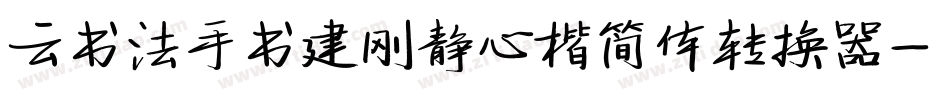 云书法手书建刚静心楷简体转换器字体转换