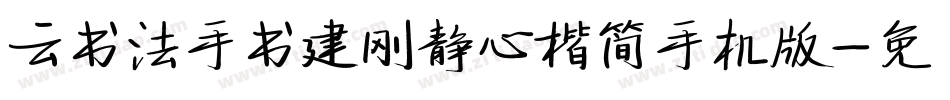 云书法手书建刚静心楷简手机版字体转换