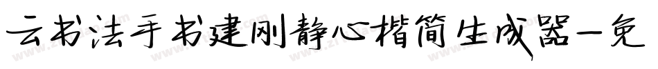 云书法手书建刚静心楷简生成器字体转换