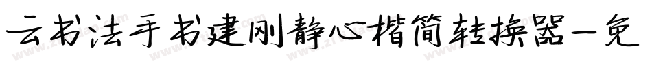 云书法手书建刚静心楷简转换器字体转换