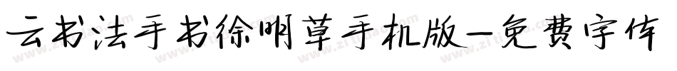 云书法手书徐明草手机版字体转换