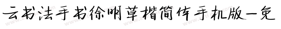 云书法手书徐明草楷简体手机版字体转换