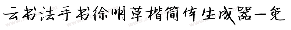 云书法手书徐明草楷简体生成器字体转换