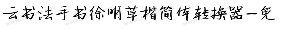 云书法手书徐明草楷简体转换器字体转换