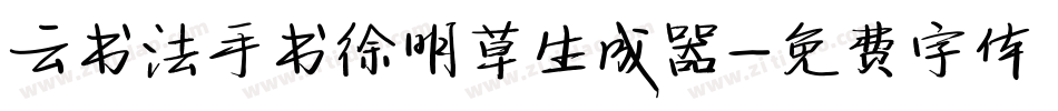 云书法手书徐明草生成器字体转换