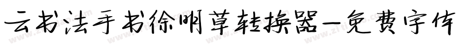 云书法手书徐明草转换器字体转换