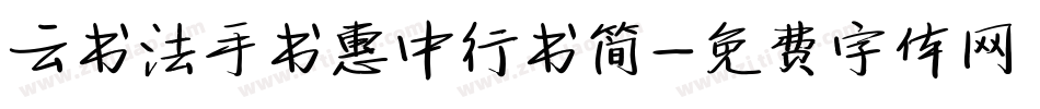 云书法手书惠中行书简字体转换