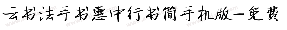 云书法手书惠中行书简手机版字体转换