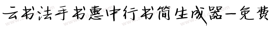 云书法手书惠中行书简生成器字体转换