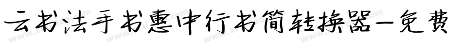 云书法手书惠中行书简转换器字体转换