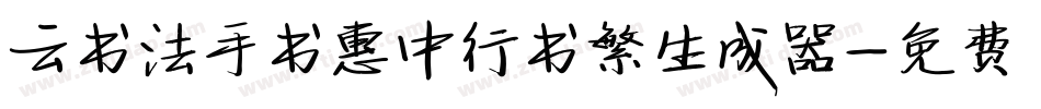 云书法手书惠中行书繁生成器字体转换