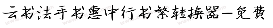 云书法手书惠中行书繁转换器字体转换