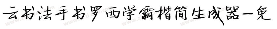云书法手书罗西学霸楷简生成器字体转换