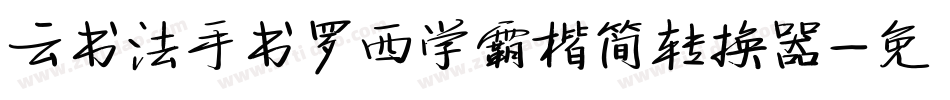 云书法手书罗西学霸楷简转换器字体转换