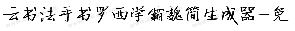 云书法手书罗西学霸魏简生成器字体转换