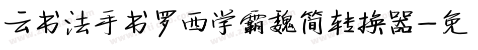 云书法手书罗西学霸魏简转换器字体转换