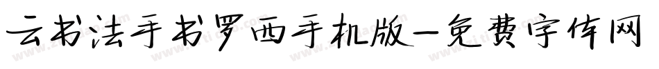 云书法手书罗西手机版字体转换