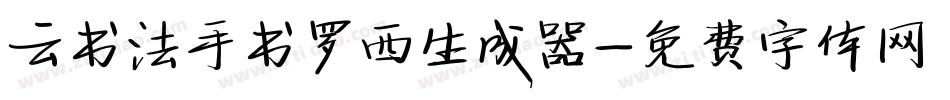 云书法手书罗西生成器字体转换