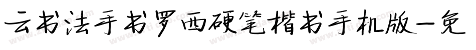 云书法手书罗西硬笔楷书手机版字体转换