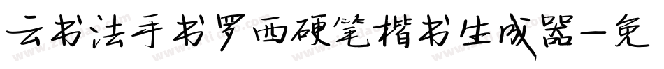 云书法手书罗西硬笔楷书生成器字体转换