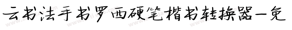 云书法手书罗西硬笔楷书转换器字体转换