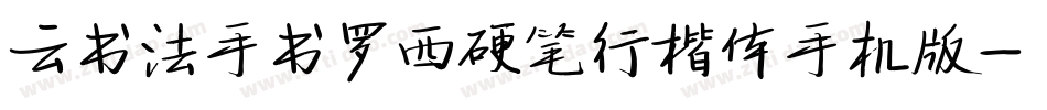 云书法手书罗西硬笔行楷体手机版字体转换