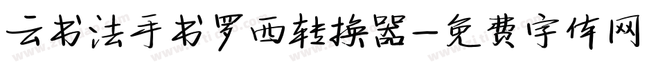 云书法手书罗西转换器字体转换