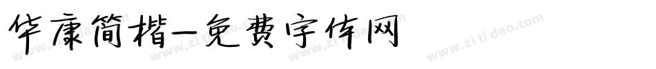 华康简楷字体转换