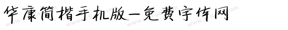 华康简楷手机版字体转换