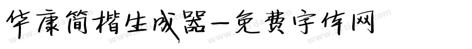 华康简楷生成器字体转换